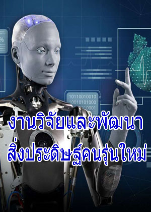 งานวิจัยฯและพัฒนา